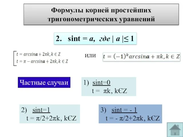 Формулы корней простейших тригонометрических уравнений 2. sint = а, где