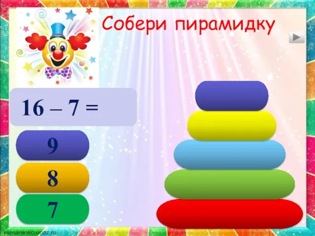 Собери пирамидку 16 – 7 = 9 8 9 7