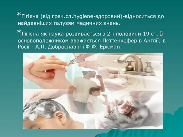 *Гігієна (від греч.сл.hygiene-здоровий)-відноситься до найдавніших галузям медичних знань. *Гігієна як