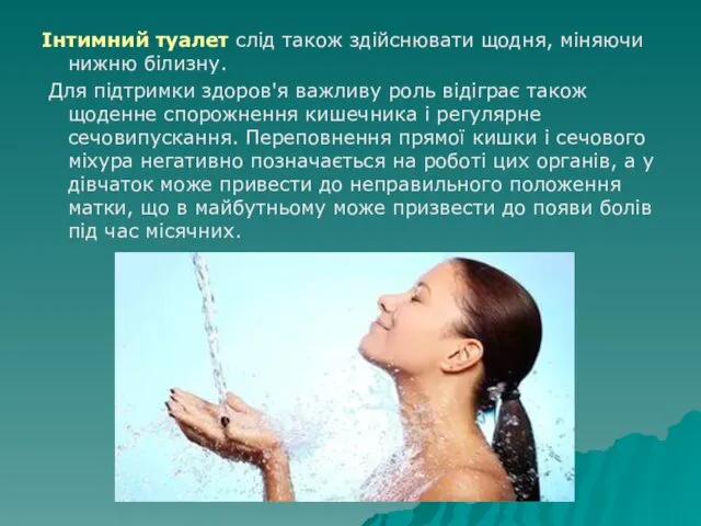 Інтимний туалет слід також здійснювати щодня, міняючи нижню білизну. Для