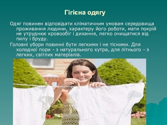 Гігієна одягу Одяг повинен відповідати кліматичним умовам середовища проживання людини,