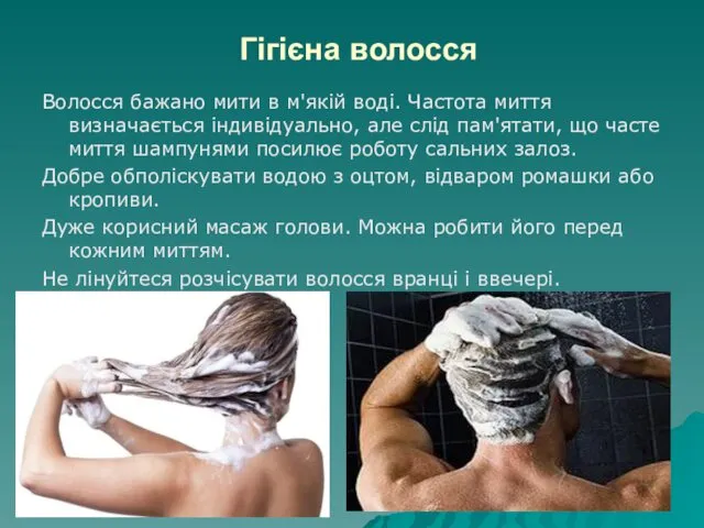 Гігієна волосся Волосся бажано мити в м'якій воді. Частота миття