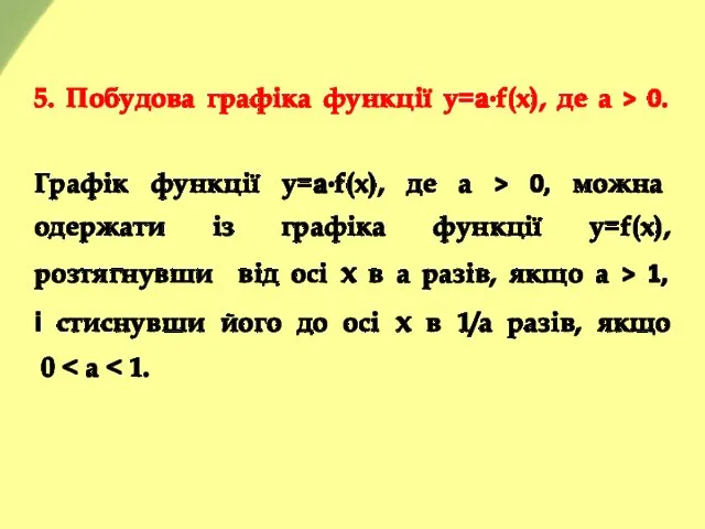 5. Побудова графіка функції y=а·f(x), де а > 0. Графік функції y=а·f(x), де