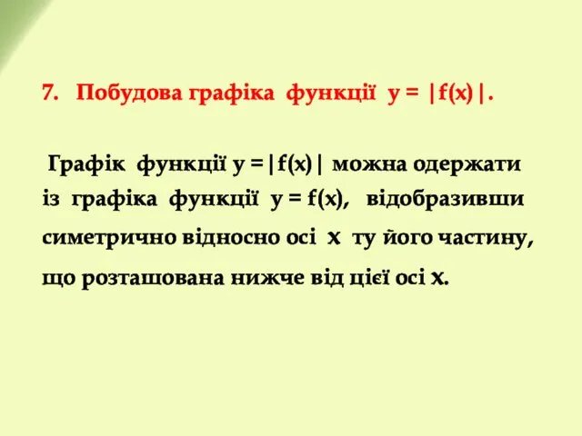 7. Побудова графіка функції у = |f(x)|. Графік функції y =|f(x)| можна одержати