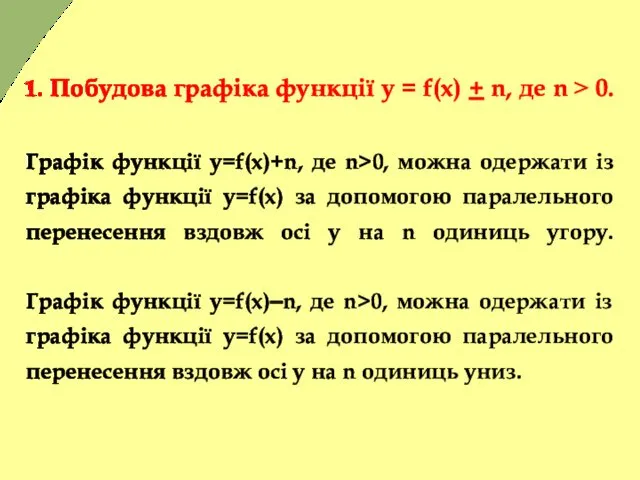 1. Побудова графіка функції у = f(x) + n, де n ˃ 0.