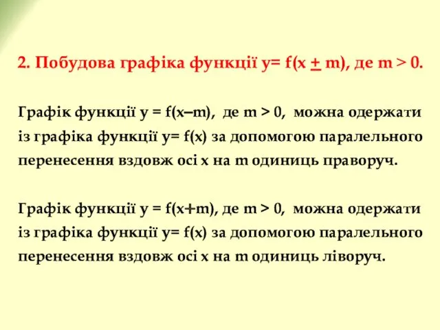 2. Побудова графіка функції у= f(x + m), де m ˃ 0. Графік