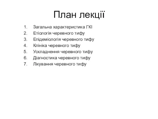 План лекції Загальна характеристика ГКІ Етіологія черевного тифу Епідеміологія черевного