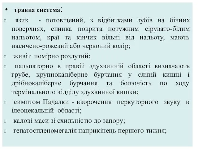 травна система: язик - потовщений, з відбитками зубів на бічних