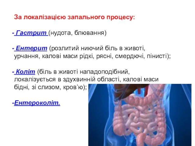 За локалізацією запального процесу: Гастрит (нудота, блювання) Ентерит (розлитий ниючий