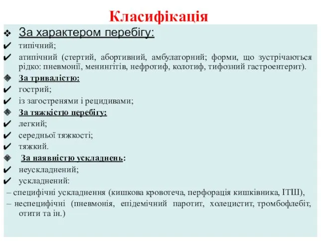 Класифікація За характером перебігу: типічний; атипічний (стертий, абортивний, амбулаторний; форми,