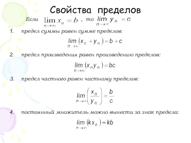 Свойства пределов предел частного равен частному пределов: предел произведения равен