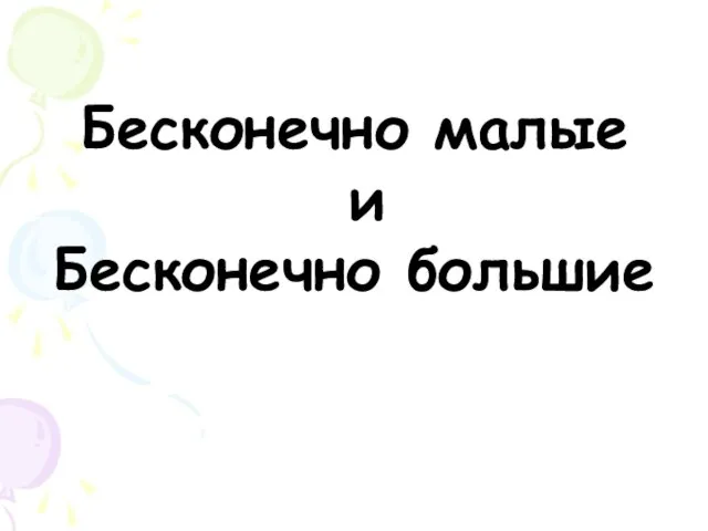 Бесконечно малые и Бесконечно большие