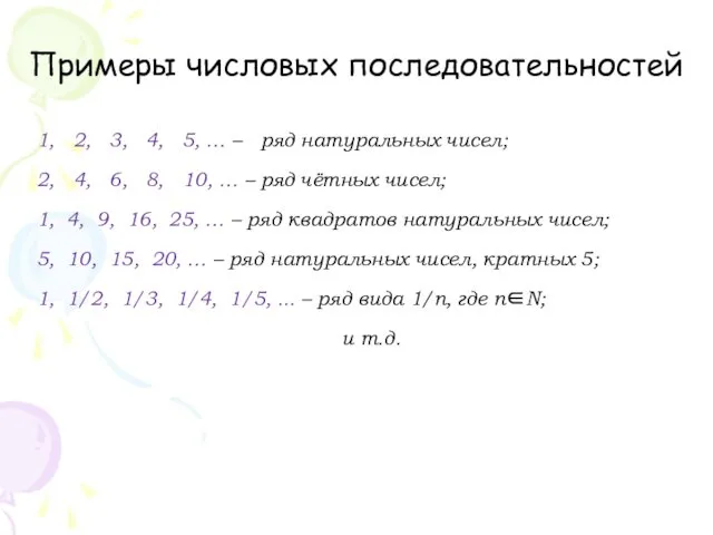 Примеры числовых последовательностей 1, 2, 3, 4, 5, … –