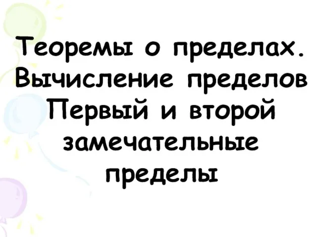 Теоремы о пределах. Вычисление пределов Первый и второй замечательные пределы