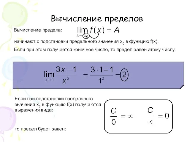 Вычисление пределов Вычисление предела: начинают с подстановки предельного значения x0