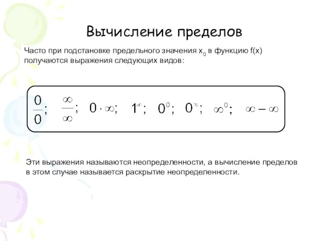 Вычисление пределов Часто при подстановке предельного значения x0 в функцию