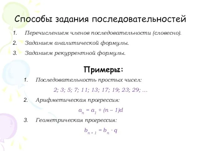 Способы задания последовательностей Перечислением членов последовательности (словесно). Заданием аналитической формулы.