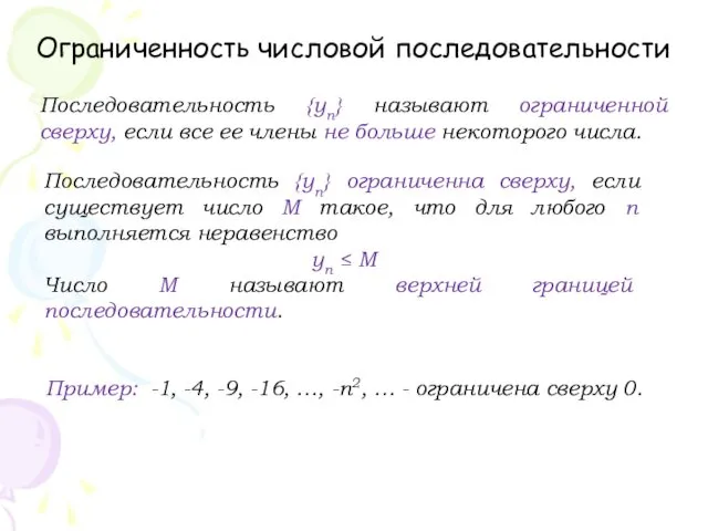 Ограниченность числовой последовательности Последовательность {уn} называют ограниченной сверху, если все