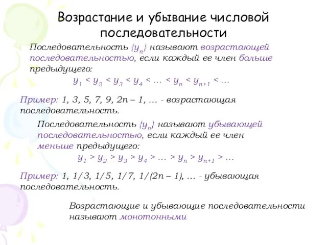 Возрастание и убывание числовой последовательности Последовательность {уn} называют возрастающей последовательностью,