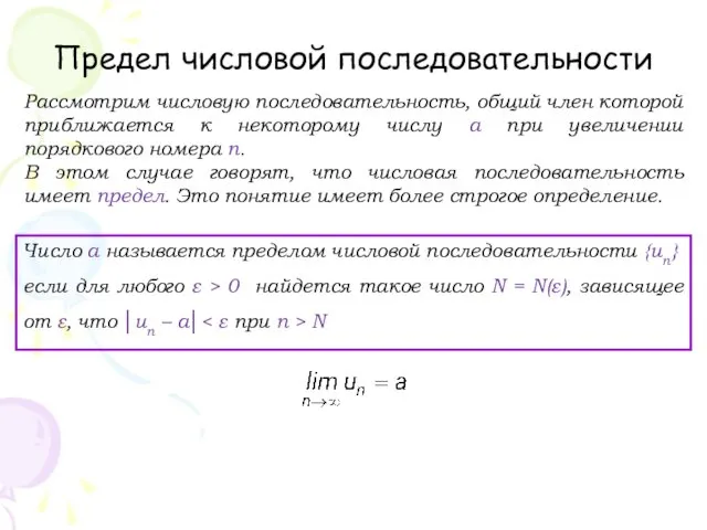 Предел числовой последовательности Рассмотрим числовую последовательность, общий член которой приближается