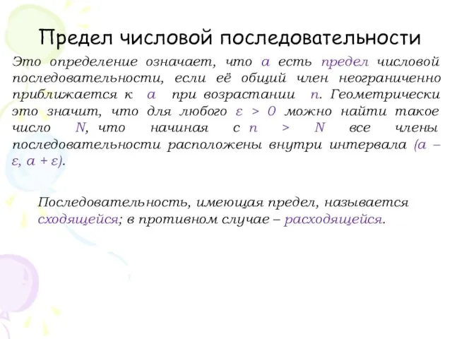 Предел числовой последовательности Это определение означает, что a есть предел