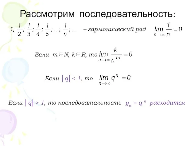 Рассмотрим последовательность: – гармонический ряд Если │q│ Если │q│> 1,