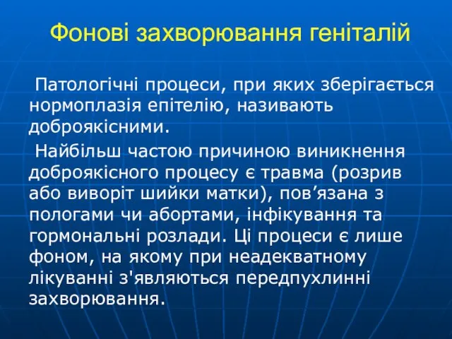 Фонові захворювання геніталій Патологічні процеси, при яких зберігається нормоплазія епітелію,