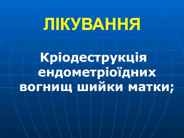 ЛІКУВАННЯ Кріодеструкція ендометріоїдних вогнищ шийки матки;