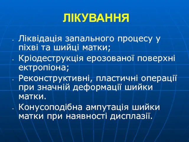 ЛІКУВАННЯ Ліквідація запального процесу у піхві та шийці матки; Кріодеструкція