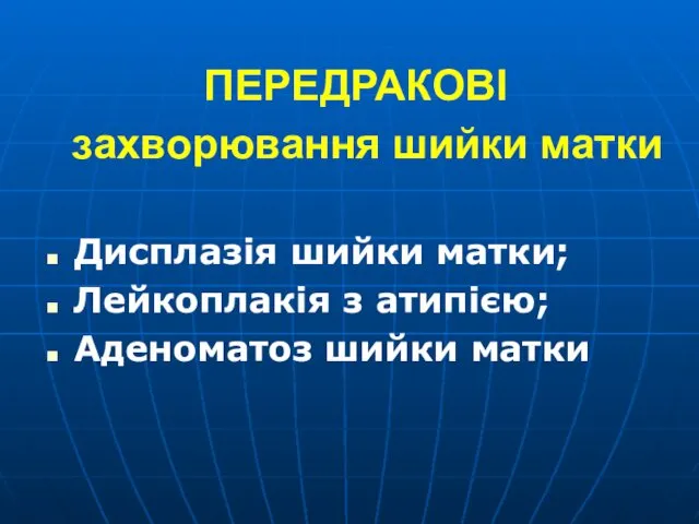 ПЕРЕДРАКОВІ Дисплазія шийки матки; Лейкоплакія з атипією; Аденоматоз шийки матки захворювання шийки матки