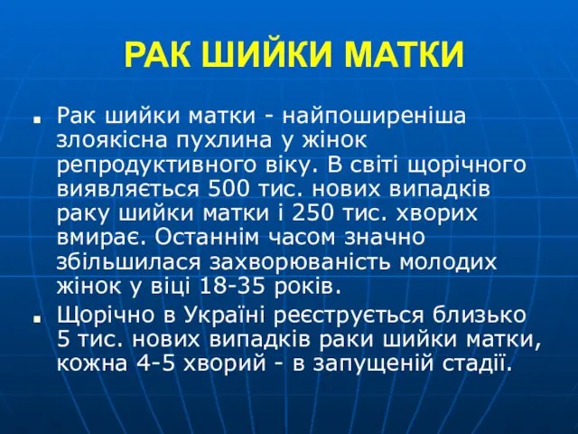 РАК ШИЙКИ МАТКИ Рак шийки матки - найпоширеніша злоякісна пухлина