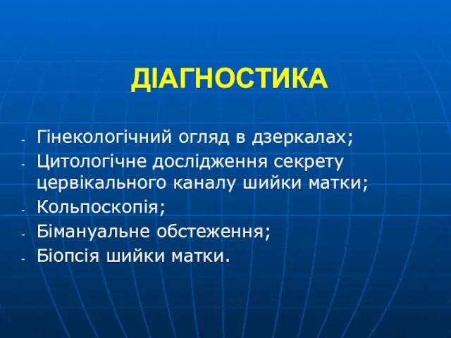 ДІАГНОСТИКА Гінекологічний огляд в дзеркалах; Цитологічне дослідження секрету цервікального каналу