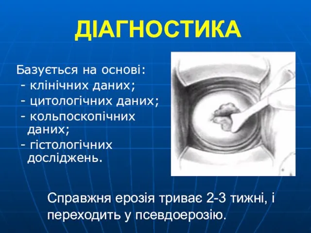 ДІАГНОСТИКА Базується на основі: - клінічних даних; - цитологічних даних;