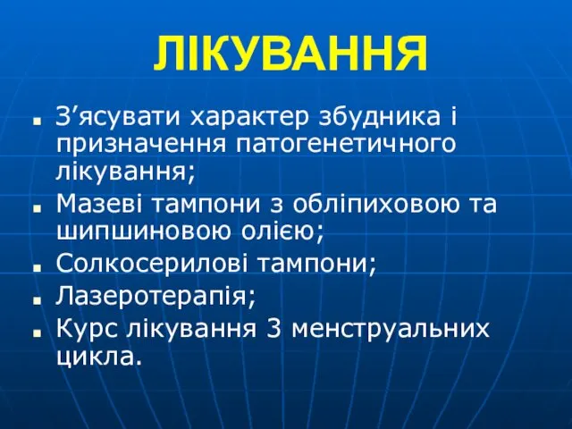 ЛІКУВАННЯ З’ясувати характер збудника і призначення патогенетичного лікування; Мазеві тампони