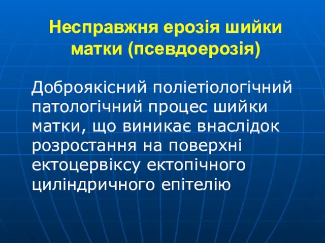 Несправжня ерозія шийки матки (псевдоерозія) Доброякісний поліетіологічний патологічний процес шийки