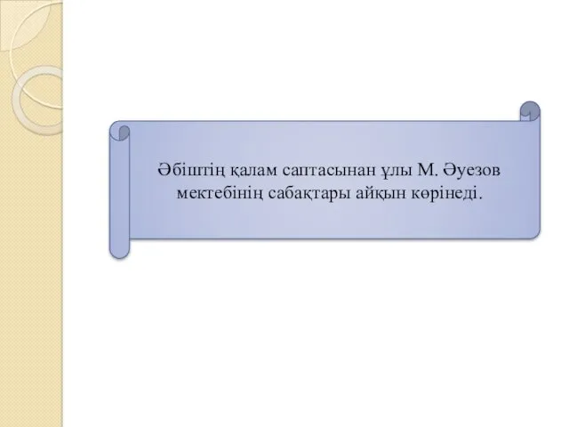 Әбіштің қалам саптасынан ұлы М. Әуезов мектебінің сабақтары айқын көрінеді.