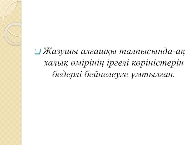 Жазушы алғашқы талпысында-ақ халық өмірінің іргелі көріністерін бедерлі бейнелеуге ұмтылған.