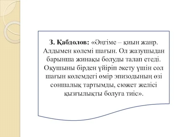 З. Қабдолов: «Әңгіме – қиын жанр. Алдымен көлемі шағын. Ол