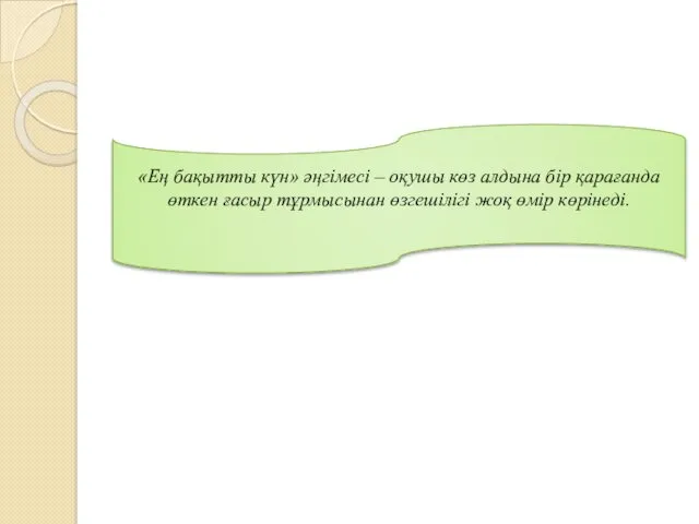 «Ең бақытты күн» әңгімесі – оқушы көз алдына бір қарағанда