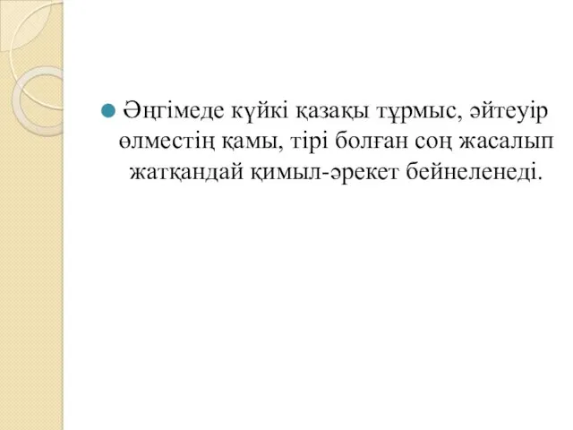 Әңгімеде күйкі қазақы тұрмыс, әйтеуір өлместің қамы, тірі болған соң жасалып жатқандай қимыл-әрекет бейнеленеді.