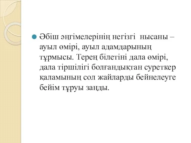 Әбіш әңгімелерінің негізгі нысаны – ауыл өмірі, ауыл адамдарының тұрмысы.