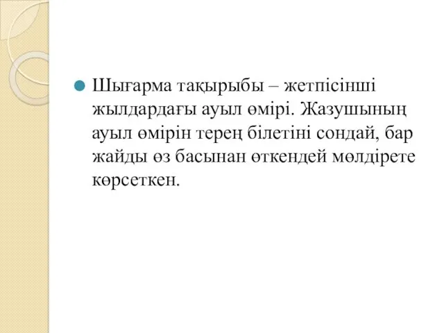 Шығарма тақырыбы – жетпісінші жылдардағы ауыл өмірі. Жазушының ауыл өмірін