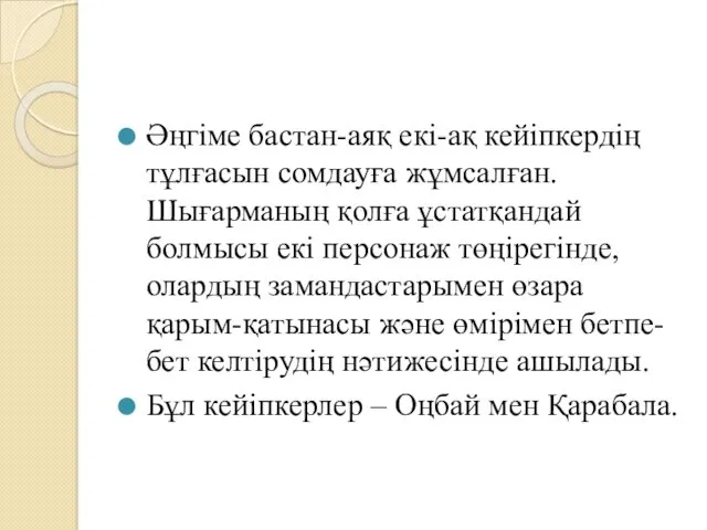 Әңгіме бастан-аяқ екі-ақ кейіпкердің тұлғасын сомдауға жұмсалған. Шығарманың қолға ұстатқандай