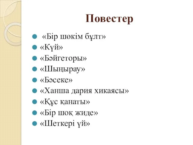 Повестер «Бір шөкім бұлт» «Күй» «Бәйгеторы» «Шыңырау» «Бәсеке» «Ханша дария