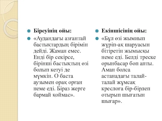 Біреуінің ойы: «Аудандағы азғантай бастықтардың бірімін дейді. Жаман емес. Енді