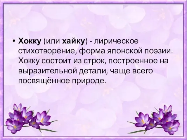 Хокку (или хайку) - лирическое стихотворение, форма японской поэзии. Хокку