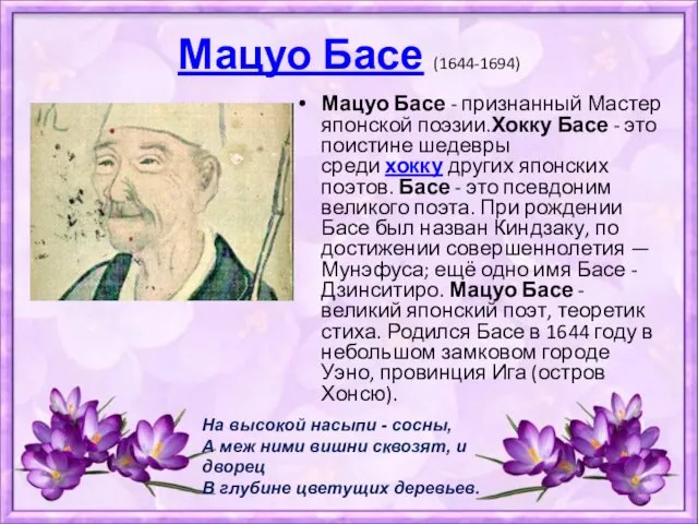 Мацуо Басе (1644-1694) Мацуо Басе - признанный Мастер японской поэзии.Хокку
