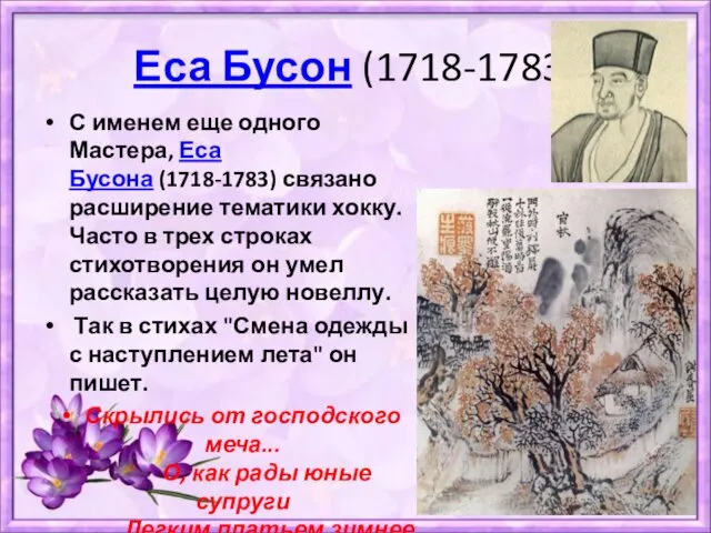 Еса Бусон (1718-1783) С именем еще одного Мастера, Еса Бусона