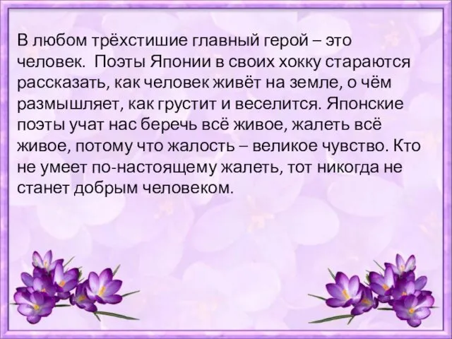 В любом трёхстишие главный герой – это человек. Поэты Японии