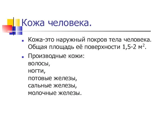 Кожа человека. Кожа-это наружный покров тела человека. Общая площадь её поверхности 1,5-2 м2.